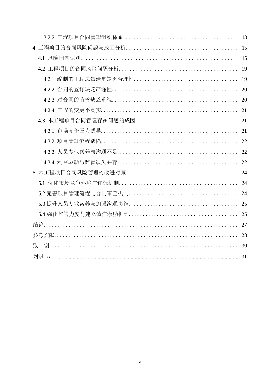 25年WP上海魅力之城项目合同风险管理中的问题及对策分析0-约21487字符.docx_第5页