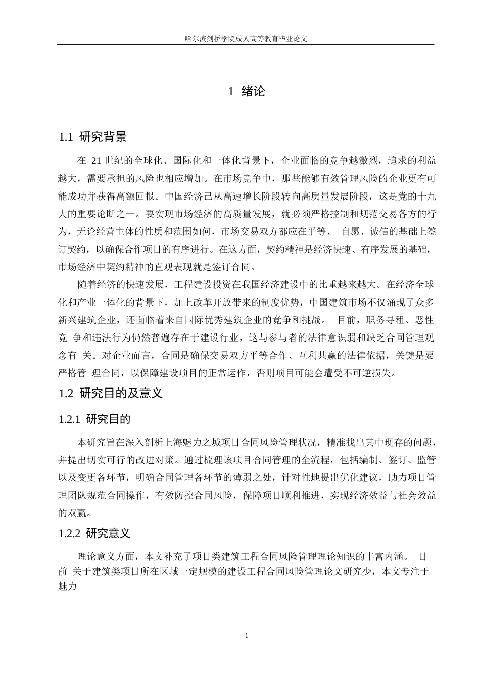 25年WP上海魅力之城项目合同风险管理中的问题及对策分析0-约21487字符.docx_第6页