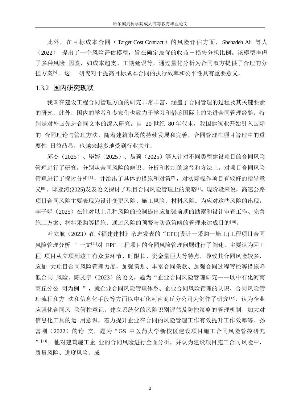 25年WP上海魅力之城项目合同风险管理中的问题及对策分析0-约21487字符.docx_第8页