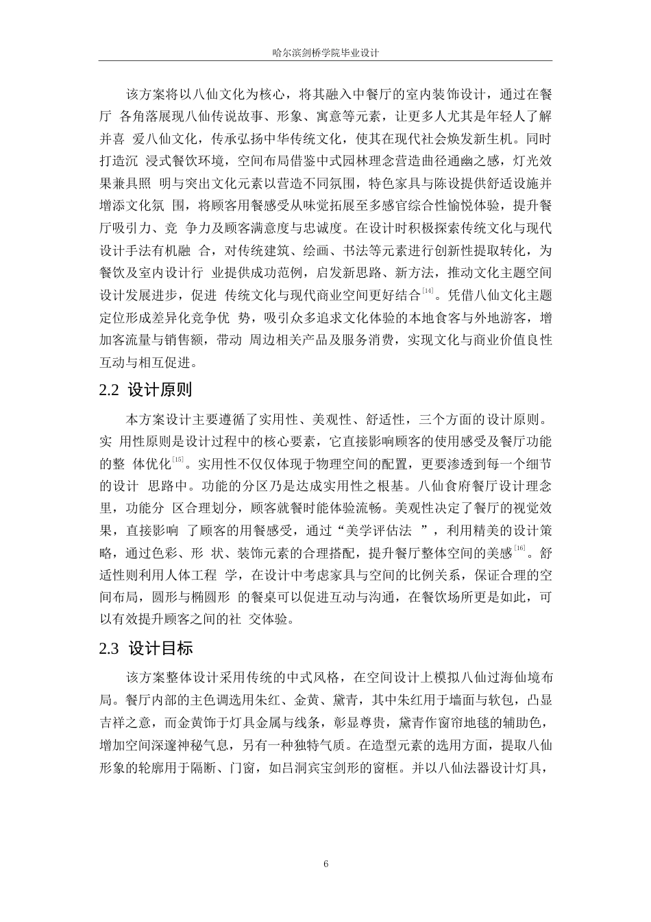 25年WP环境设计-八仙食府中餐厅室内装饰设计-1.410-10396.docx_第10页