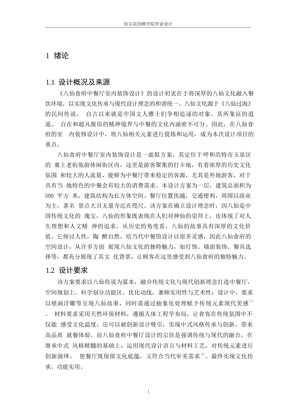 25年WP环境设计-八仙食府中餐厅室内装饰设计-1.410-10396.docx_第5页