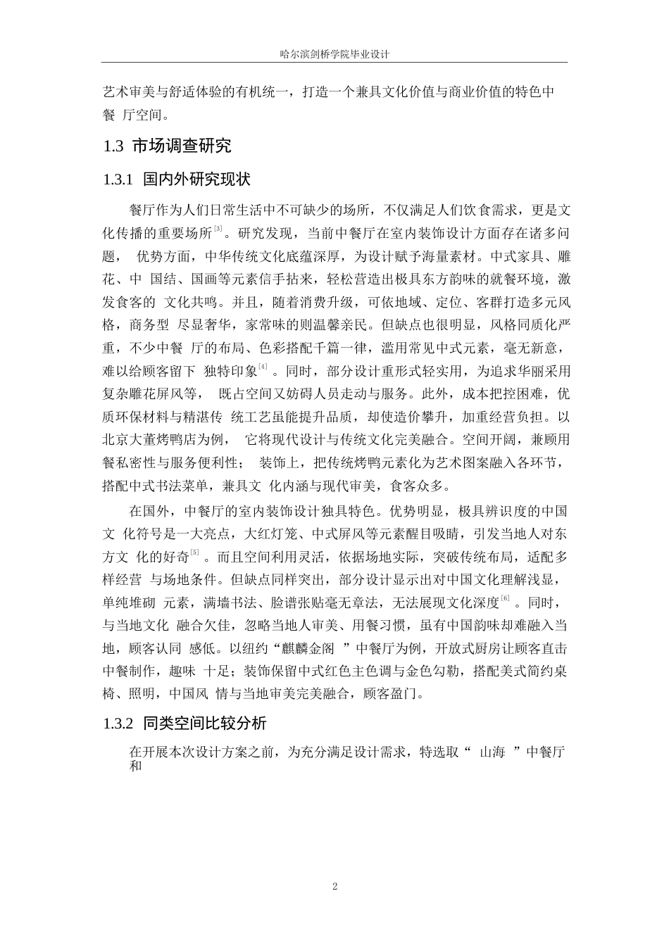 25年WP环境设计-八仙食府中餐厅室内装饰设计-1.410-10396.docx_第6页