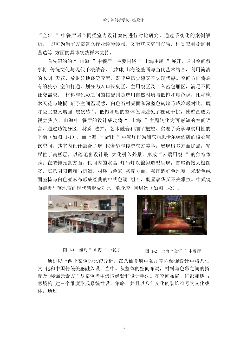 25年WP环境设计-八仙食府中餐厅室内装饰设计-1.410-10396.docx_第7页