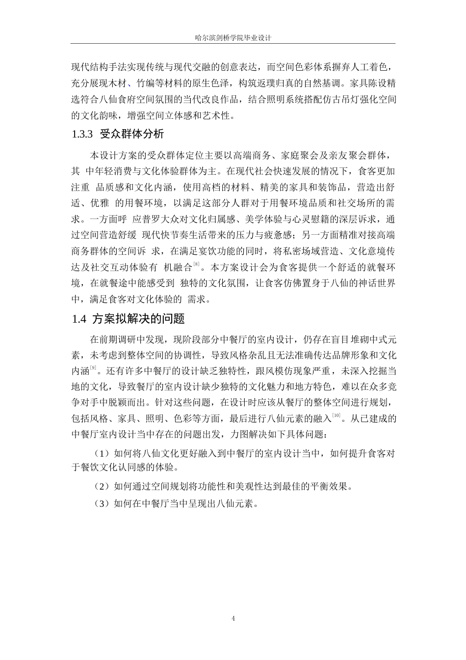 25年WP环境设计-八仙食府中餐厅室内装饰设计-1.410-10396.docx_第8页