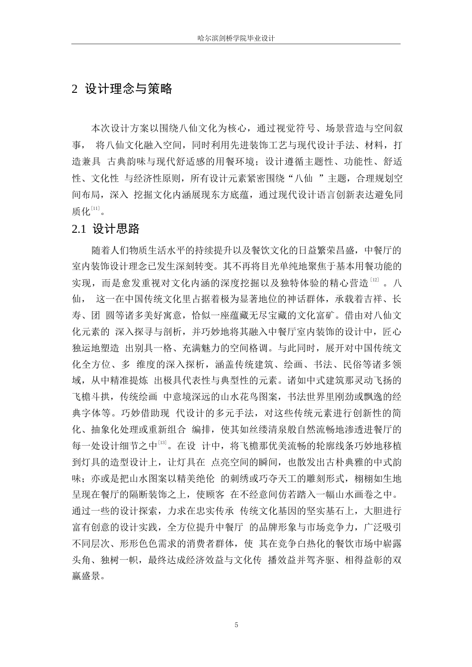 25年WP环境设计-八仙食府中餐厅室内装饰设计-1.410-10396.docx_第9页