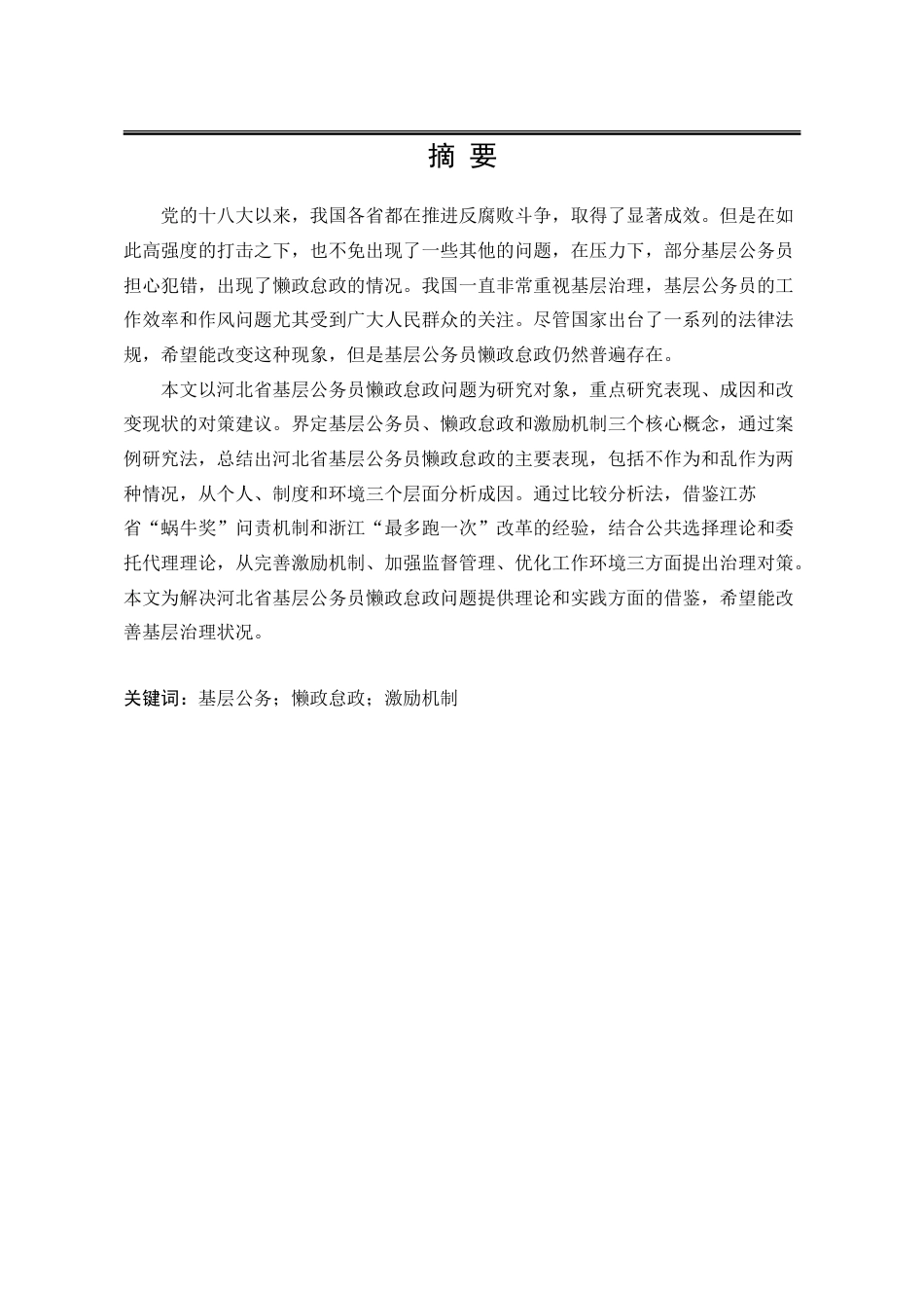 25年WP行政管理 河北省基层公务员懒政怠政问题研究18.61-AI12.52-约28339字符.doc_第2页