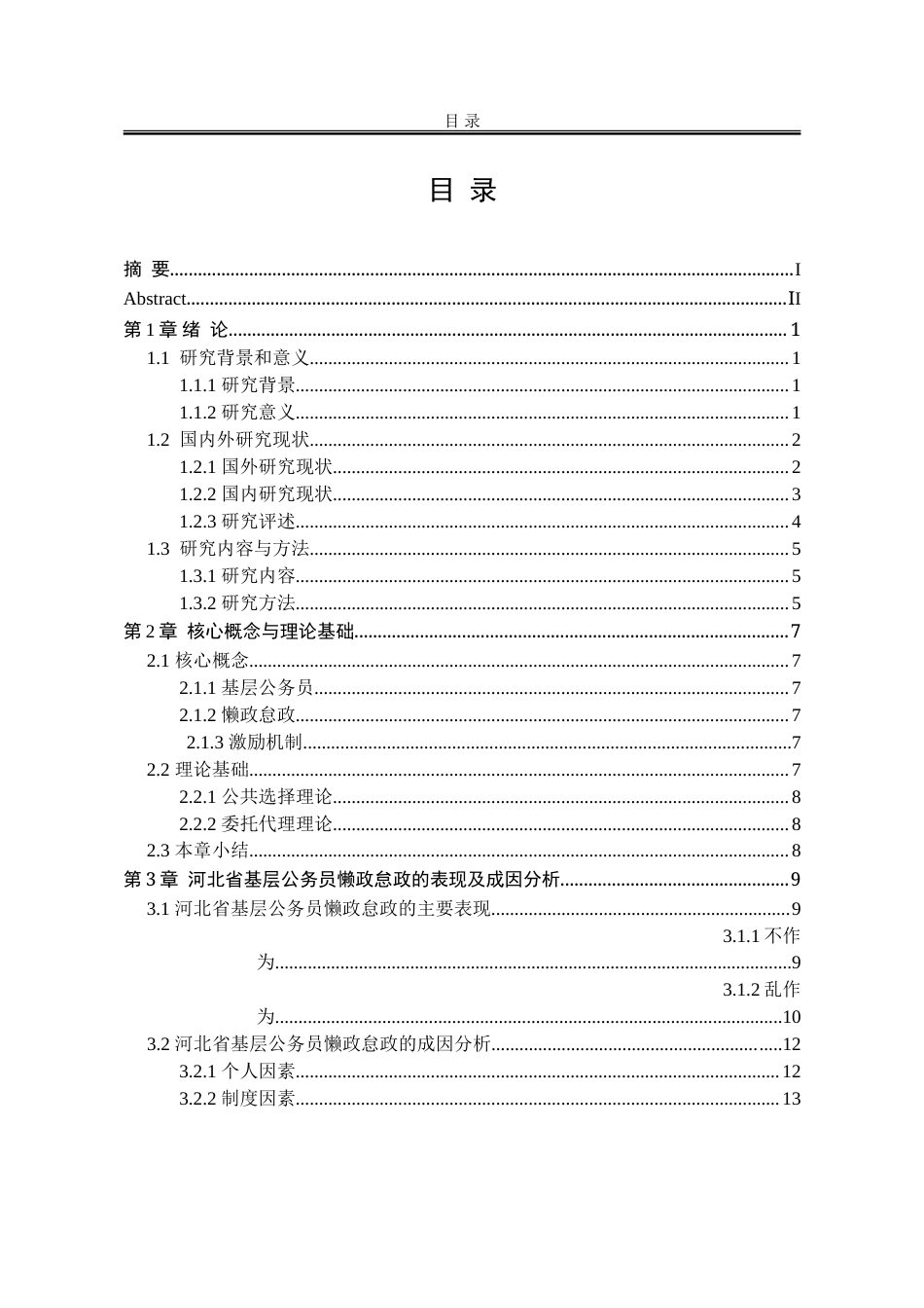 25年WP行政管理 河北省基层公务员懒政怠政问题研究18.61-AI12.52-约28339字符.doc_第4页