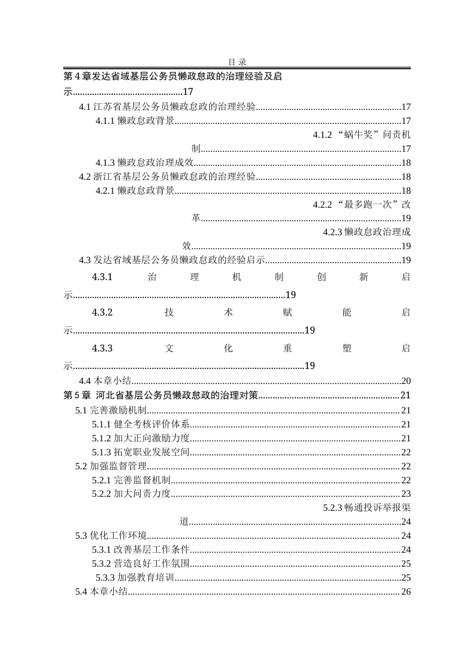 25年WP行政管理 河北省基层公务员懒政怠政问题研究18.61-AI12.52-约28339字符.doc_第6页