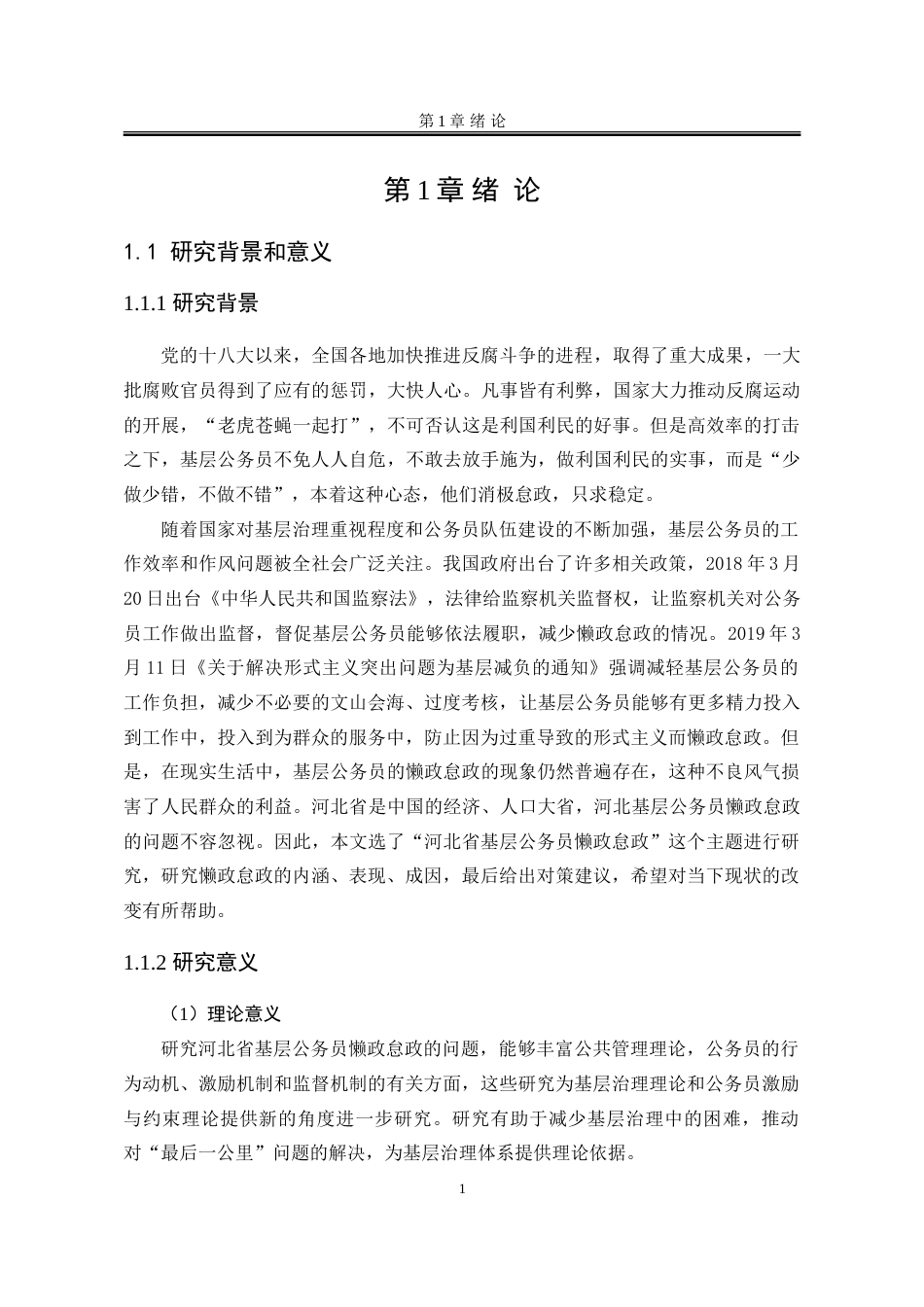 25年WP行政管理 河北省基层公务员懒政怠政问题研究18.61-AI12.52-约28339字符.doc_第8页