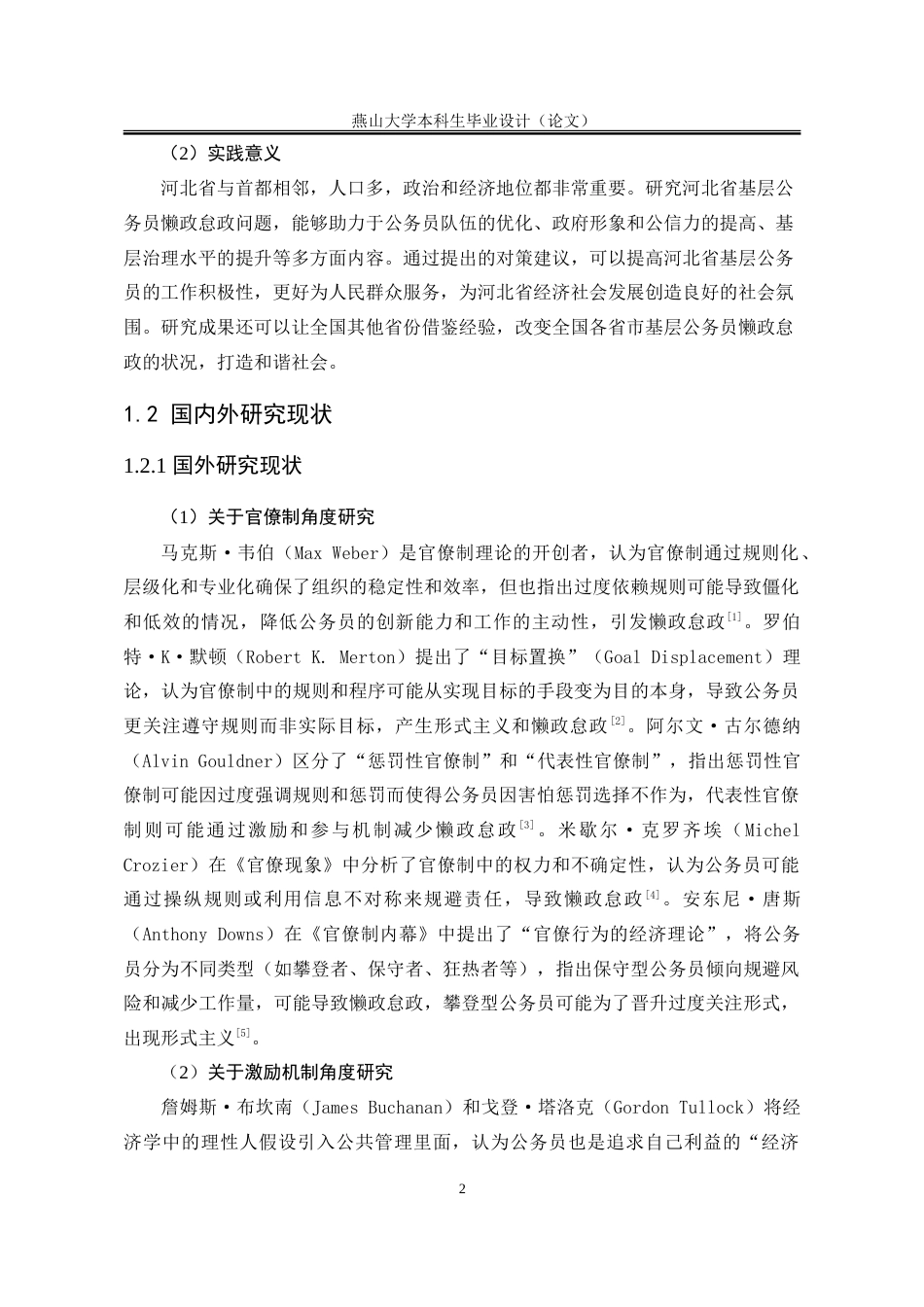 25年WP行政管理 河北省基层公务员懒政怠政问题研究18.61-AI12.52-约28339字符.doc_第9页