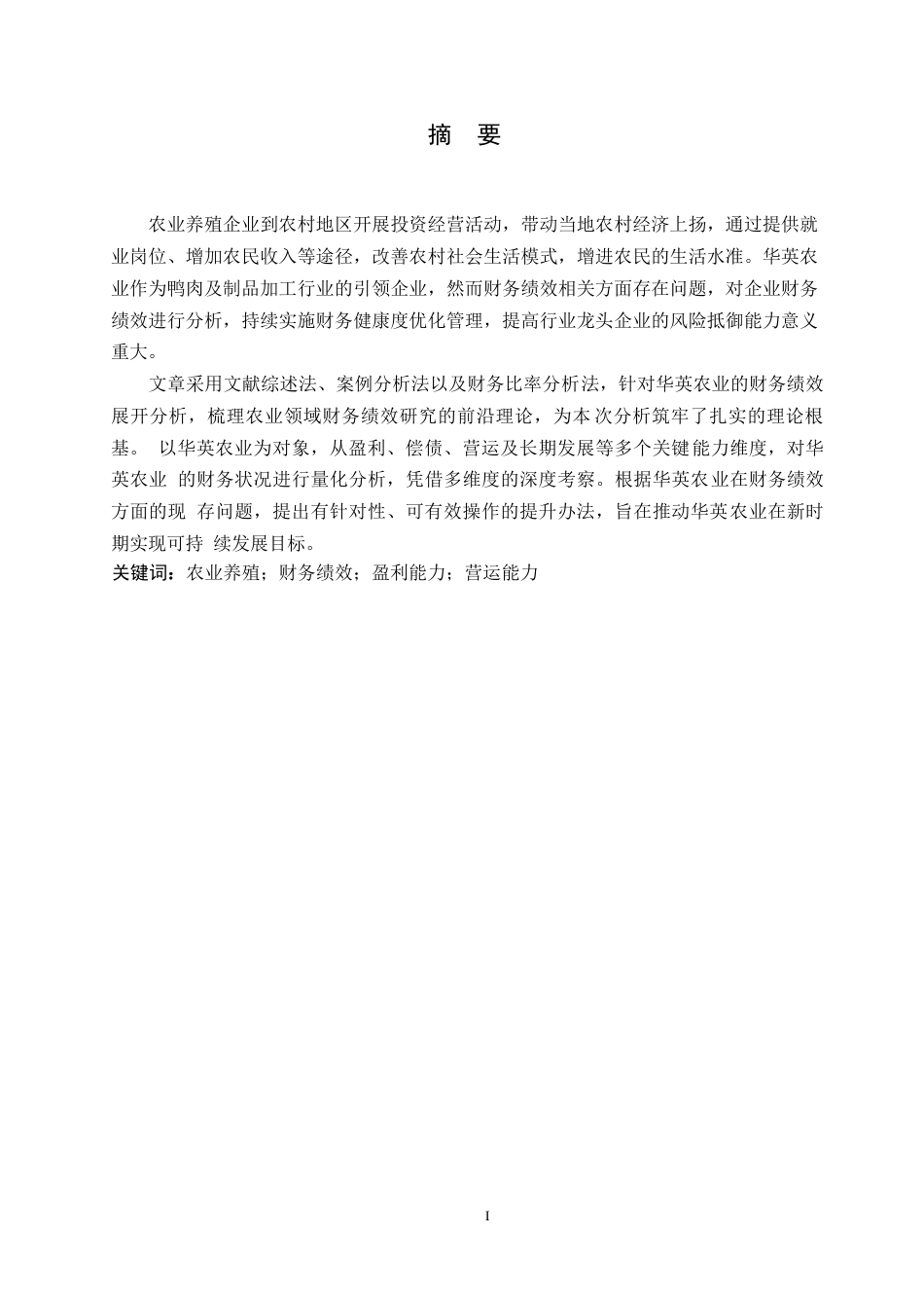 25年WP财务管理-华英农业企业财务绩效分析-15.210-17482.docx_第1页