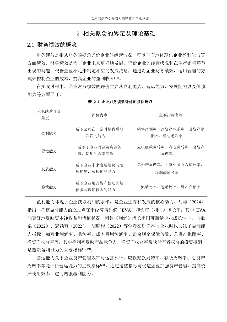 25年WP财务管理-华英农业企业财务绩效分析-15.210-17482.docx_第10页