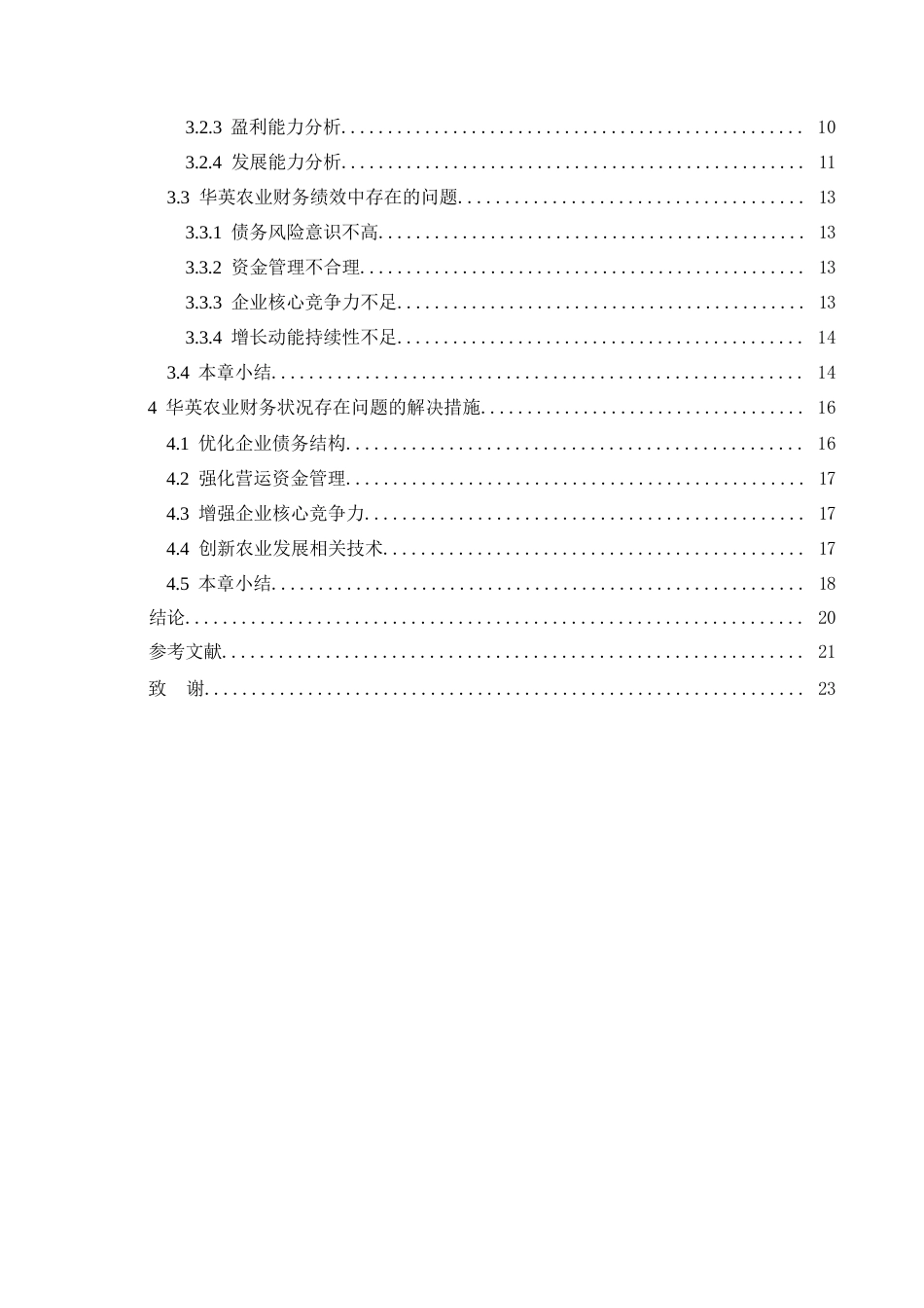 25年WP财务管理-华英农业企业财务绩效分析-15.210-17482.docx_第4页