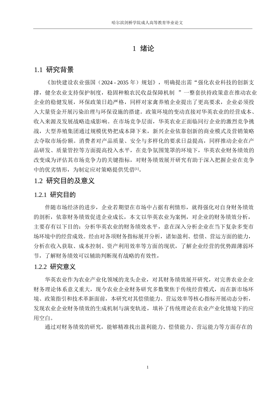 25年WP财务管理-华英农业企业财务绩效分析-15.210-17482.docx_第5页