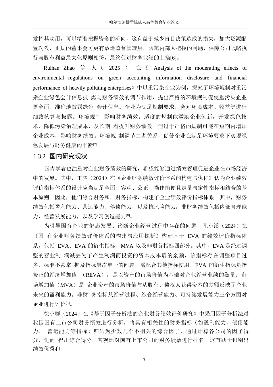 25年WP财务管理-华英农业企业财务绩效分析-15.210-17482.docx_第7页