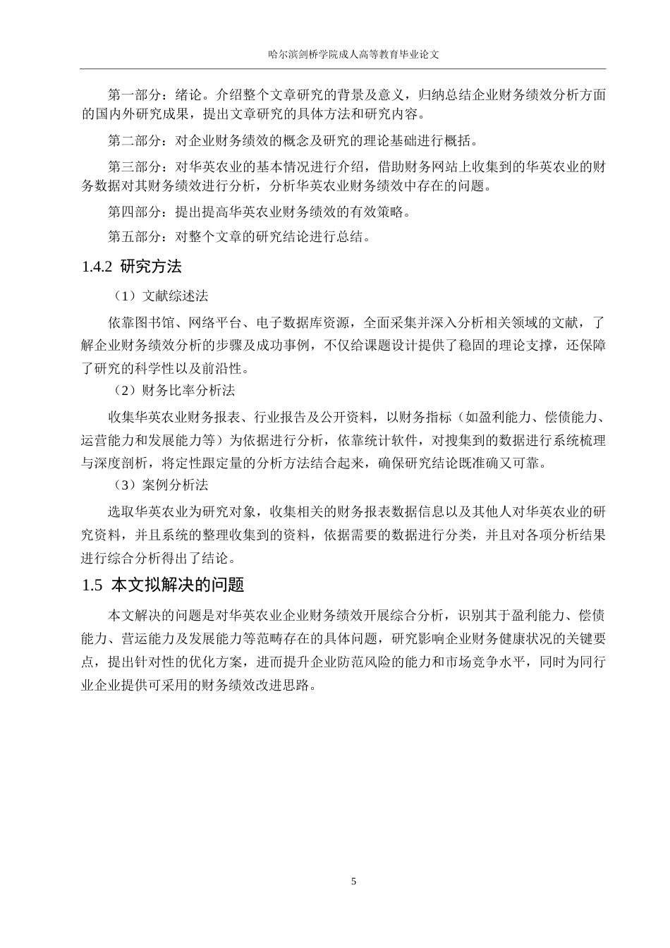 25年WP财务管理-华英农业企业财务绩效分析-15.210-17482.docx_第9页
