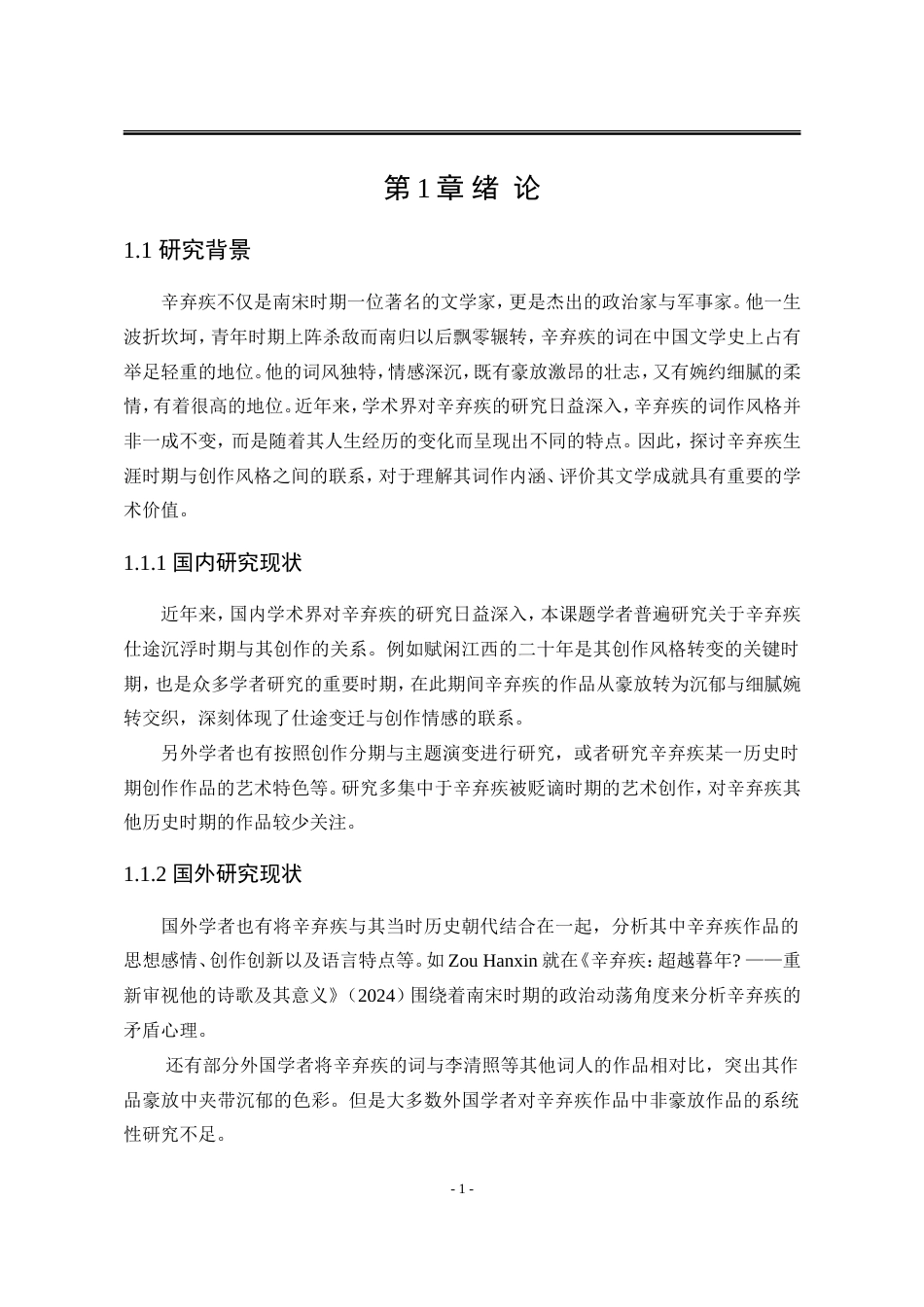 25年WP汉语言文学 论辛弃疾的仕宦沉浮与词风变异4.44-AI20.13-约17037字符.doc_第10页