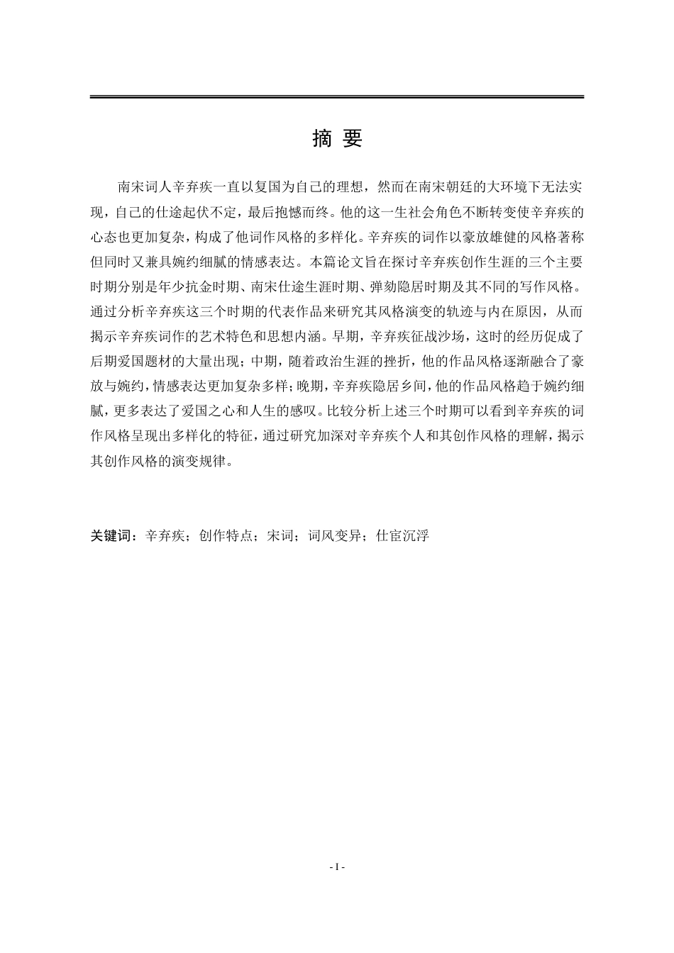 25年WP汉语言文学 论辛弃疾的仕宦沉浮与词风变异4.44-AI20.13-约17037字符.doc_第7页