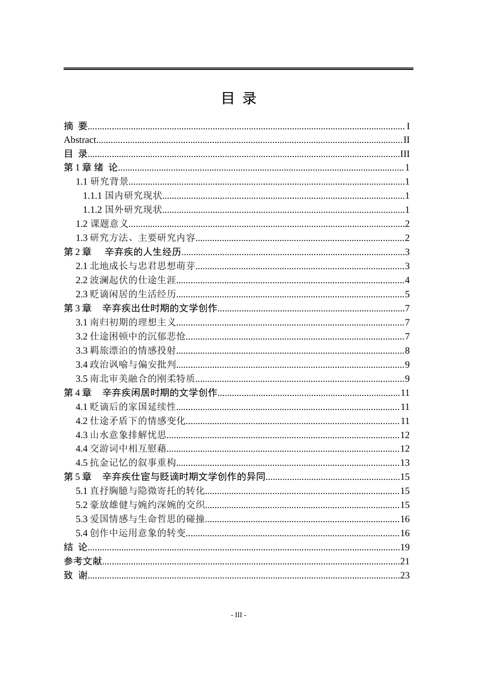25年WP汉语言文学 论辛弃疾的仕宦沉浮与词风变异4.44-AI20.13-约17037字符.doc_第9页
