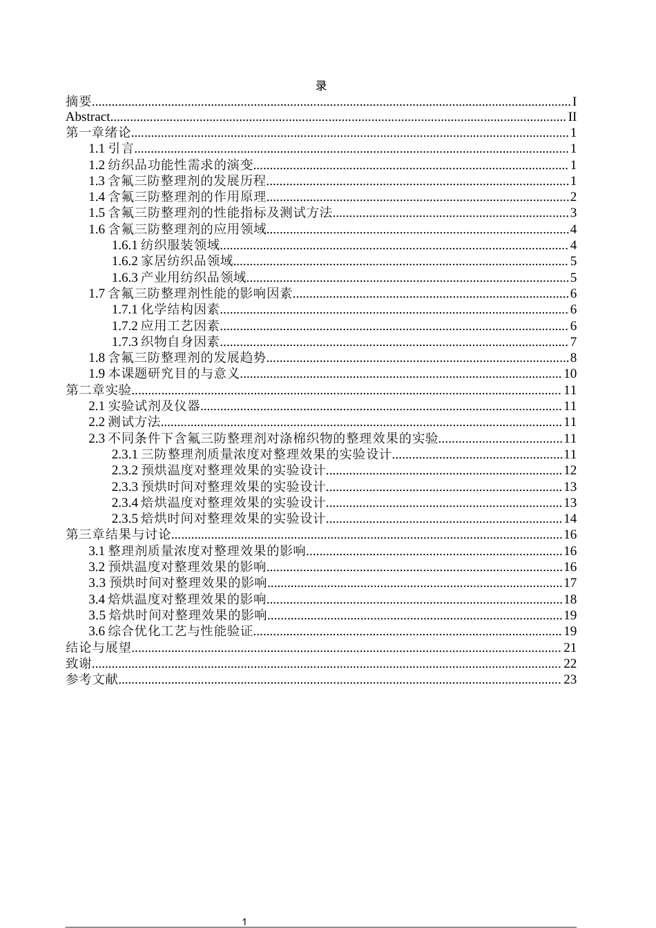 25年WP轻化工程-三防整理剂（含氟）的性能研究4.320-14525.docx_第2页