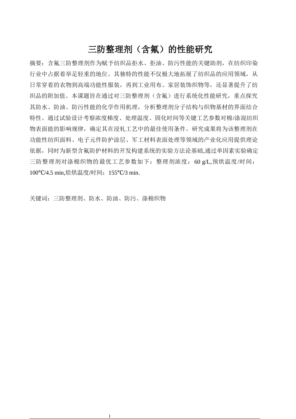 25年WP轻化工程-三防整理剂（含氟）的性能研究4.320-14525.docx_第3页
