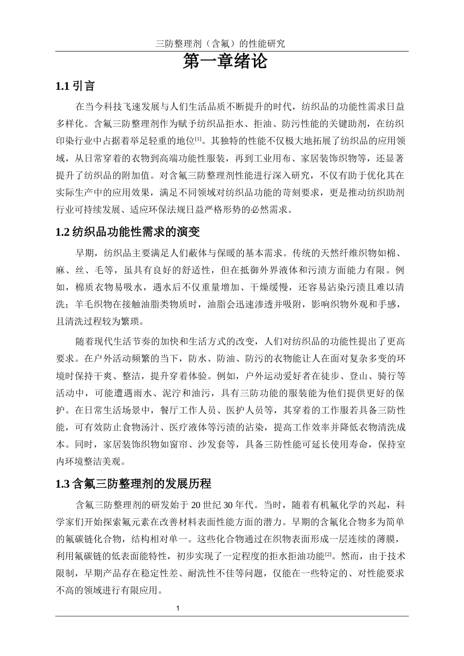 25年WP轻化工程-三防整理剂（含氟）的性能研究4.320-14525.docx_第5页