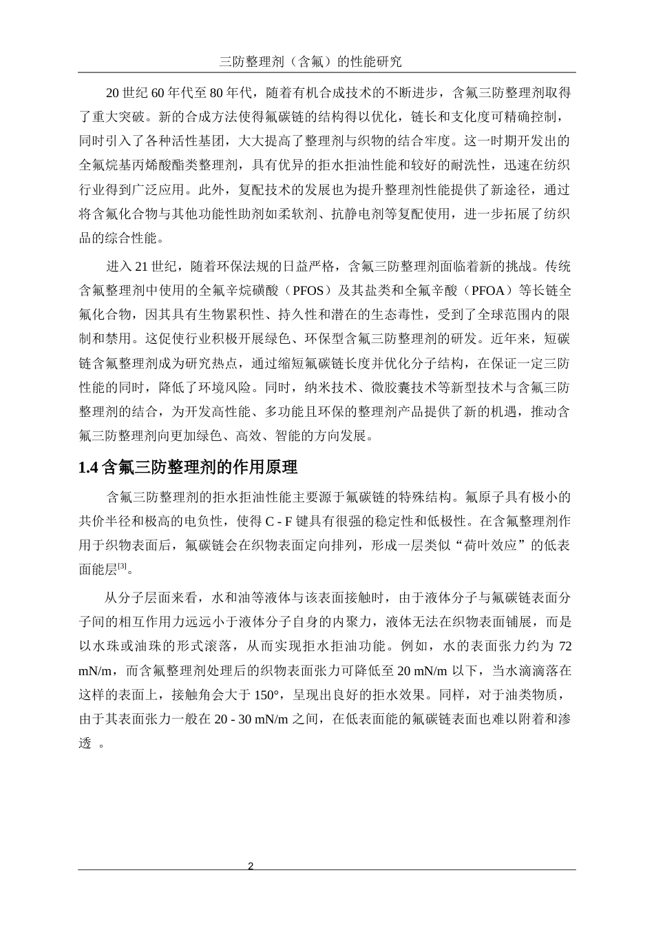 25年WP轻化工程-三防整理剂（含氟）的性能研究4.320-14525.docx_第6页