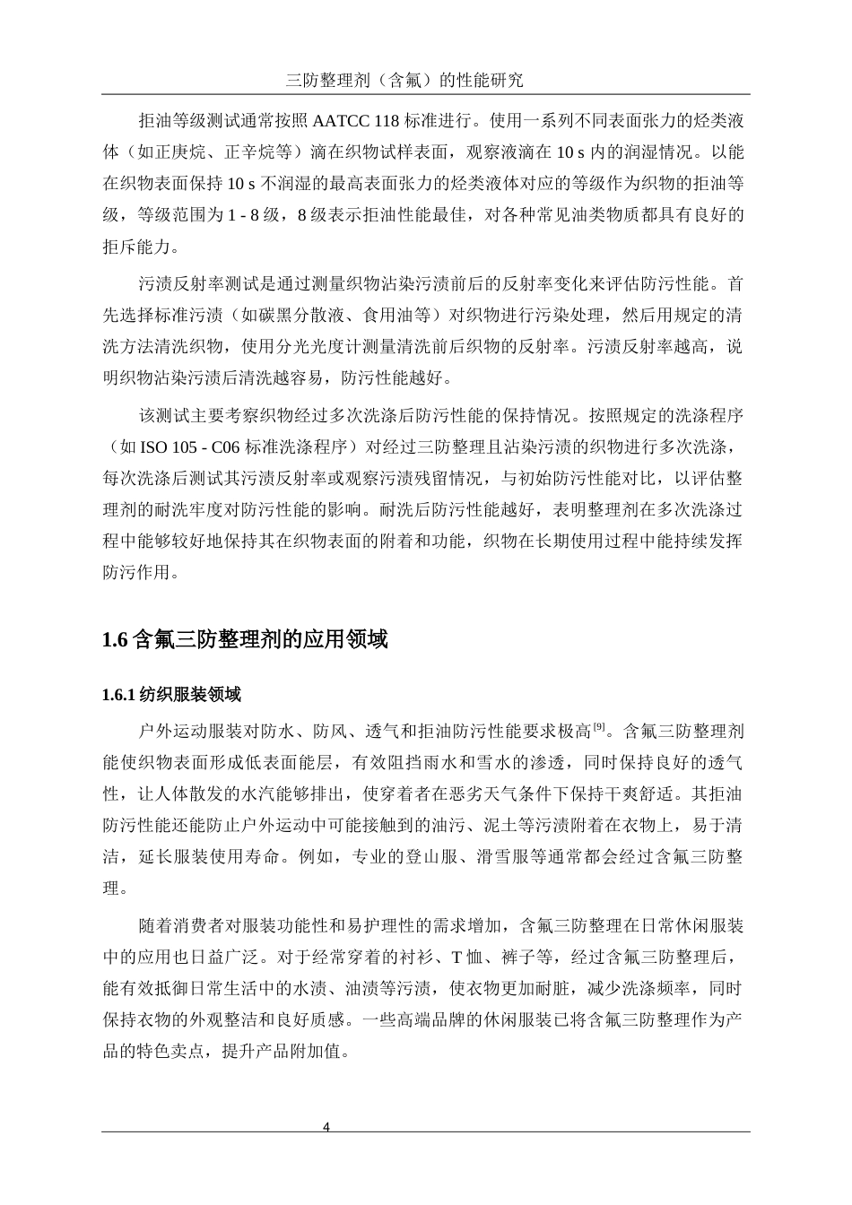 25年WP轻化工程-三防整理剂（含氟）的性能研究4.320-14525.docx_第8页