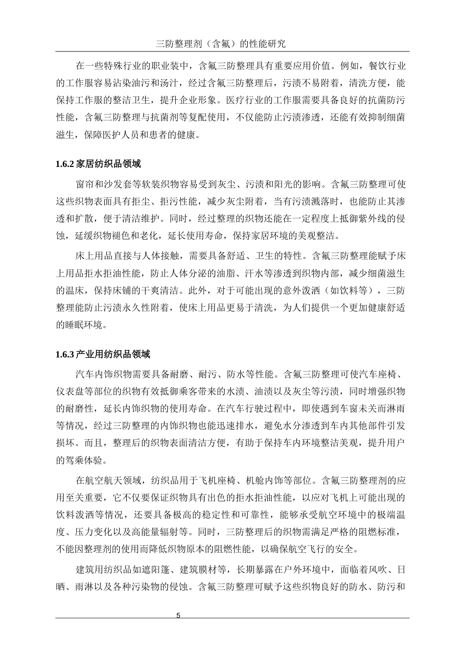 25年WP轻化工程-三防整理剂（含氟）的性能研究4.320-14525.docx_第9页