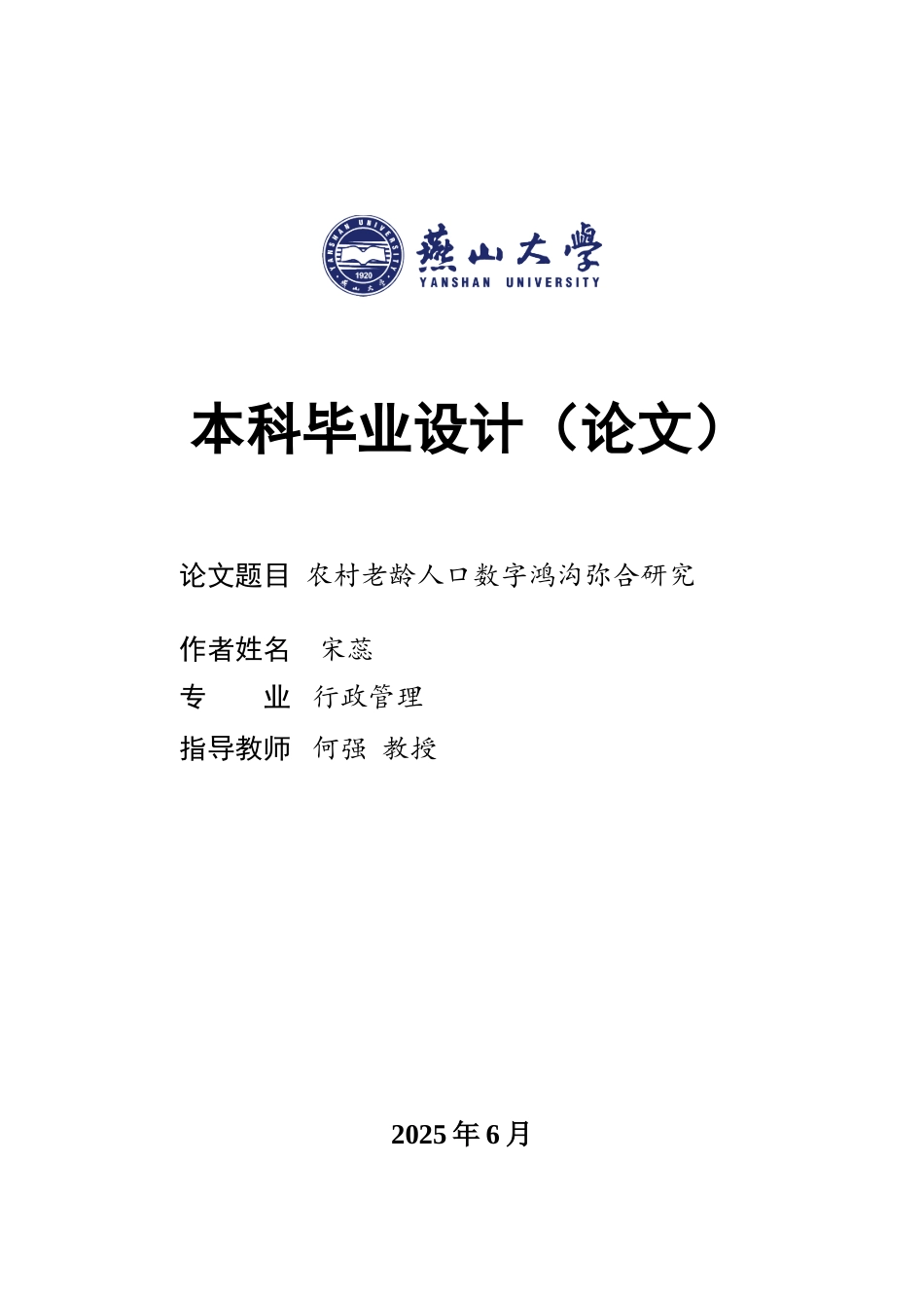 25年WP行政管理 农村老龄人口数字鸿沟弥合研究29.03-AI21.23-约24848字符.doc_第1页