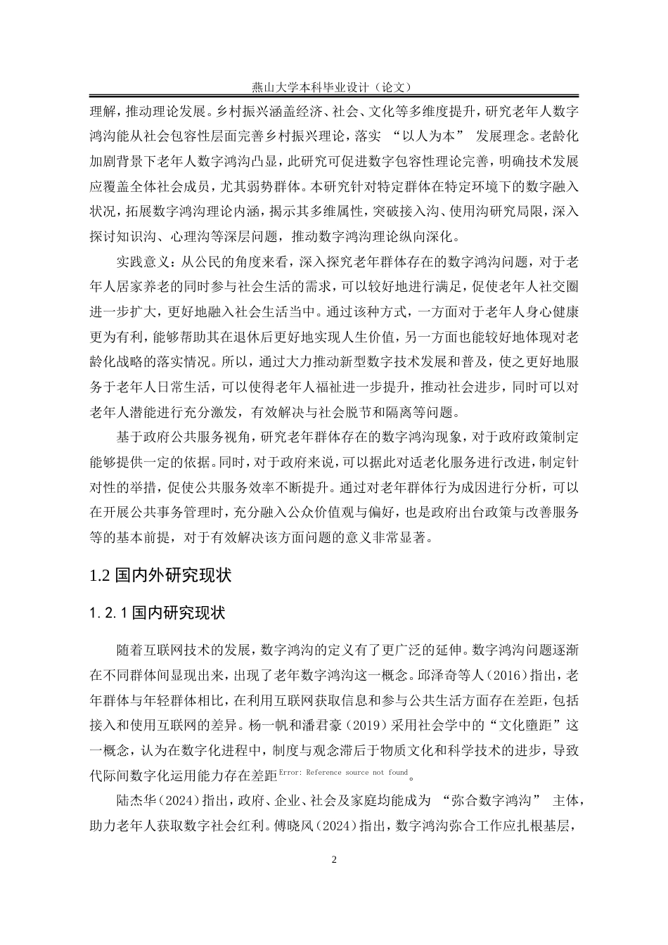 25年WP行政管理 农村老龄人口数字鸿沟弥合研究29.03-AI21.23-约24848字符.doc_第10页