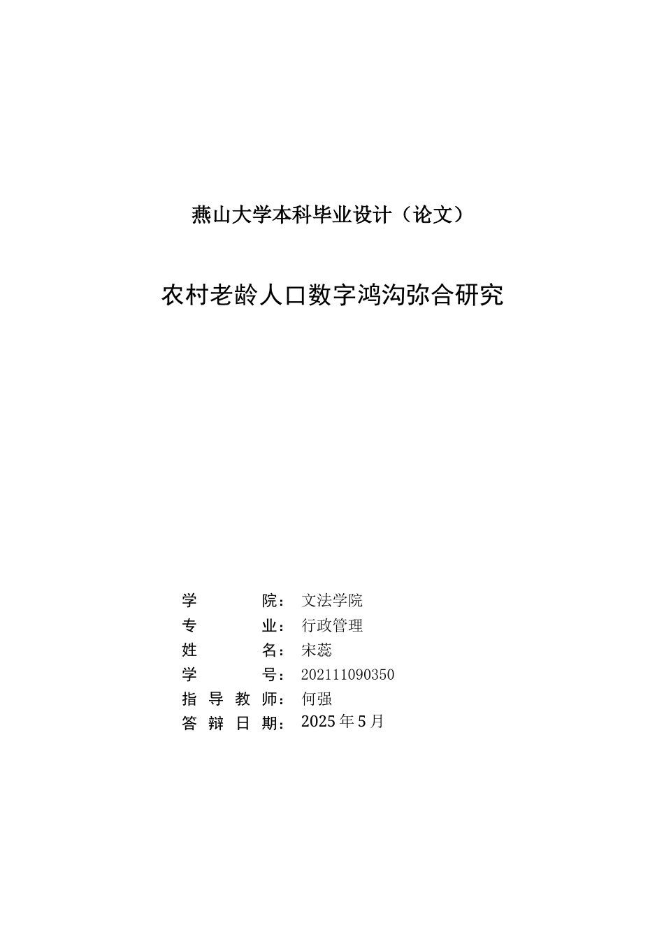 25年WP行政管理 农村老龄人口数字鸿沟弥合研究29.03-AI21.23-约24848字符.doc_第2页
