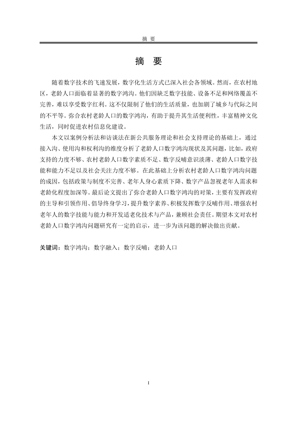 25年WP行政管理 农村老龄人口数字鸿沟弥合研究29.03-AI21.23-约24848字符.doc_第5页