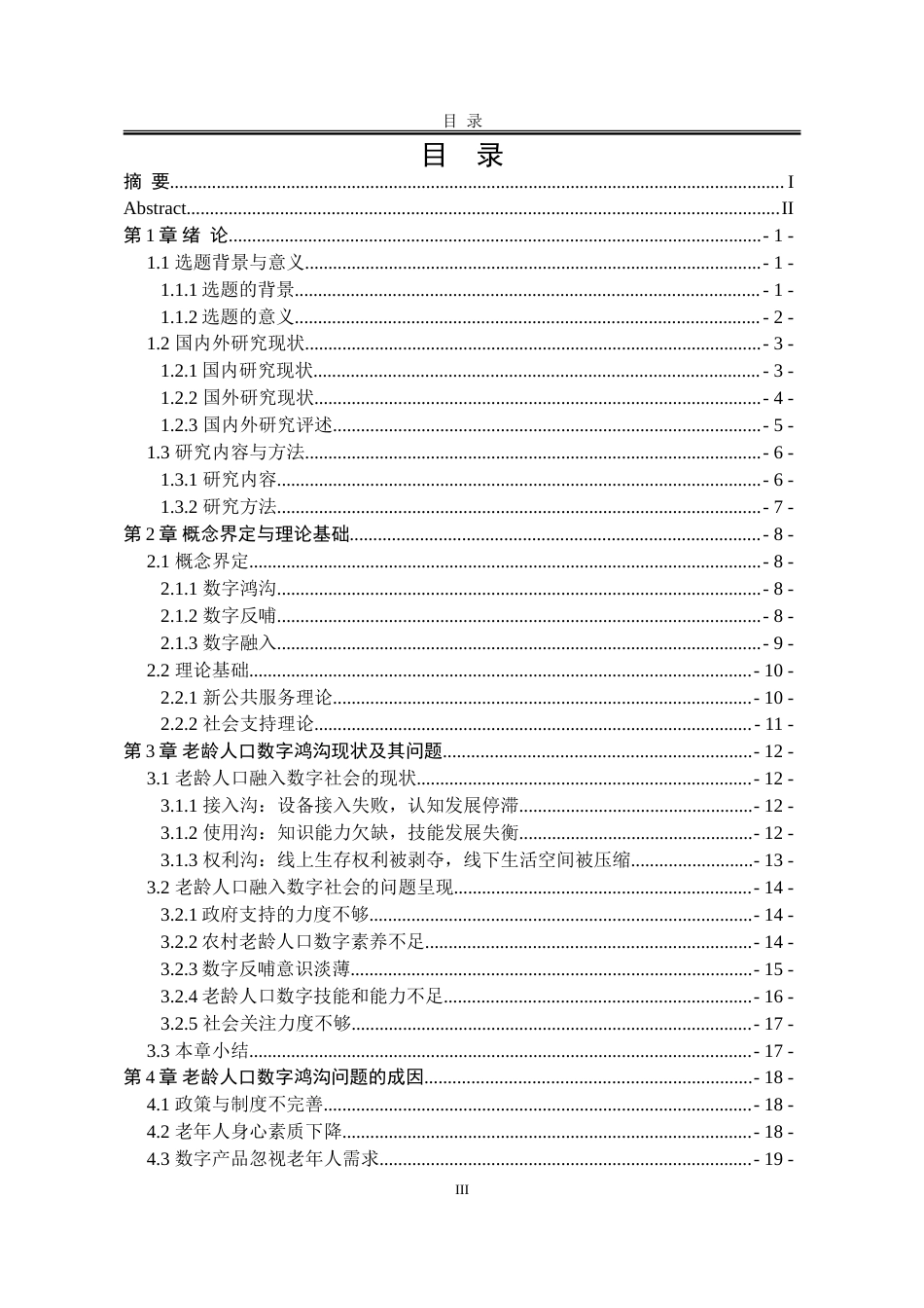 25年WP行政管理 农村老龄人口数字鸿沟弥合研究29.03-AI21.23-约24848字符.doc_第7页
