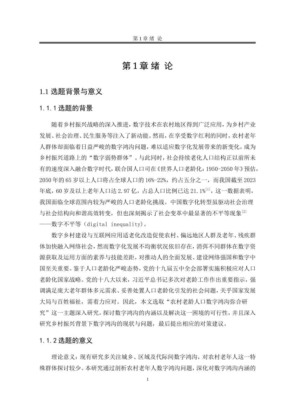 25年WP行政管理 农村老龄人口数字鸿沟弥合研究29.03-AI21.23-约24848字符.doc_第9页
