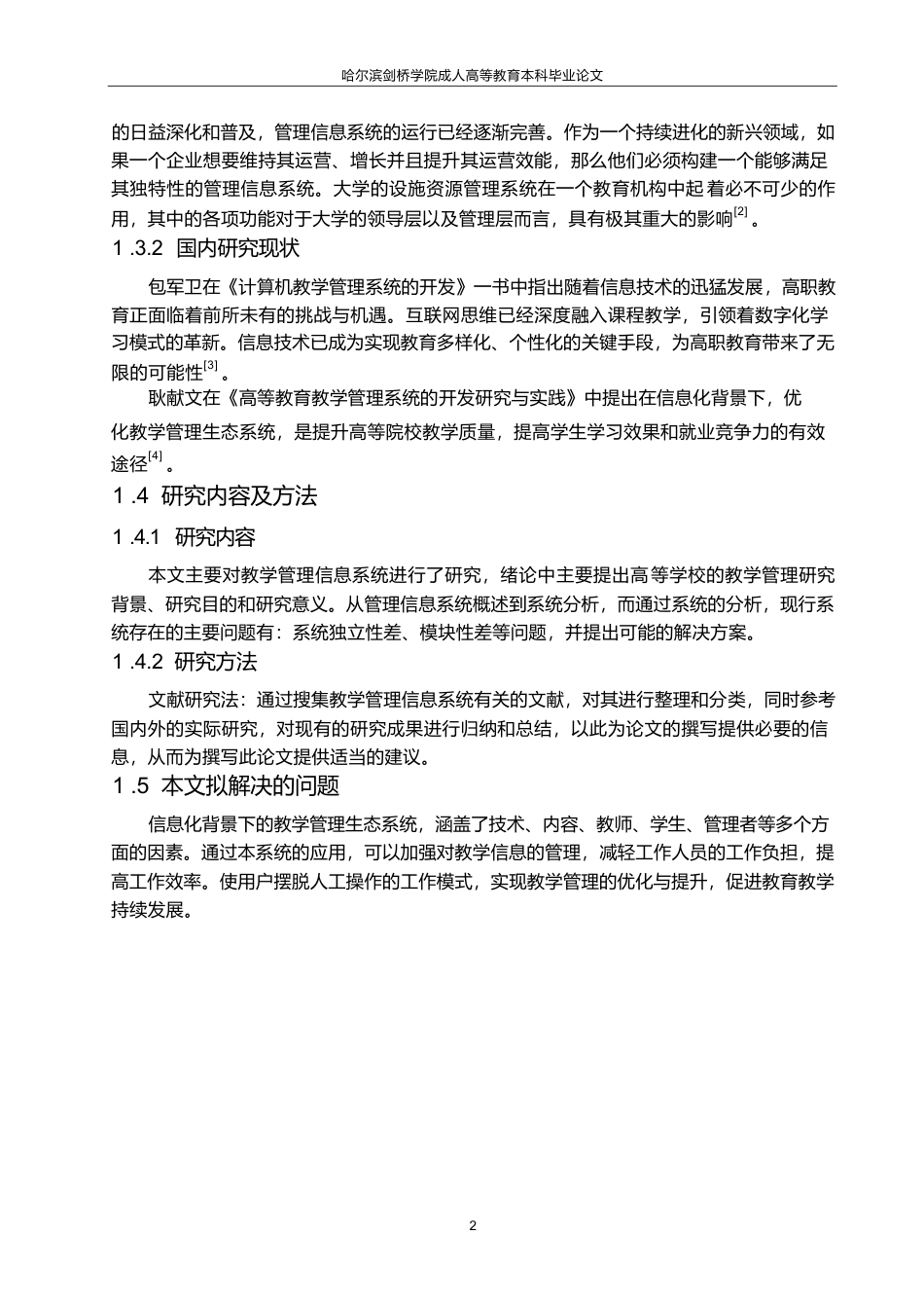 25年WP教学管理信息系统研究.docx 标题：1.1研究背景-约9386字符.docx_第5页