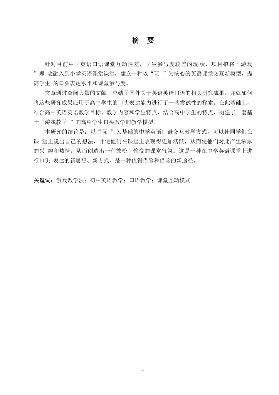 25年WP英语-基于游戏教学法的初中英语口语课堂互动模式研究-4.650-10213.docx_第1页