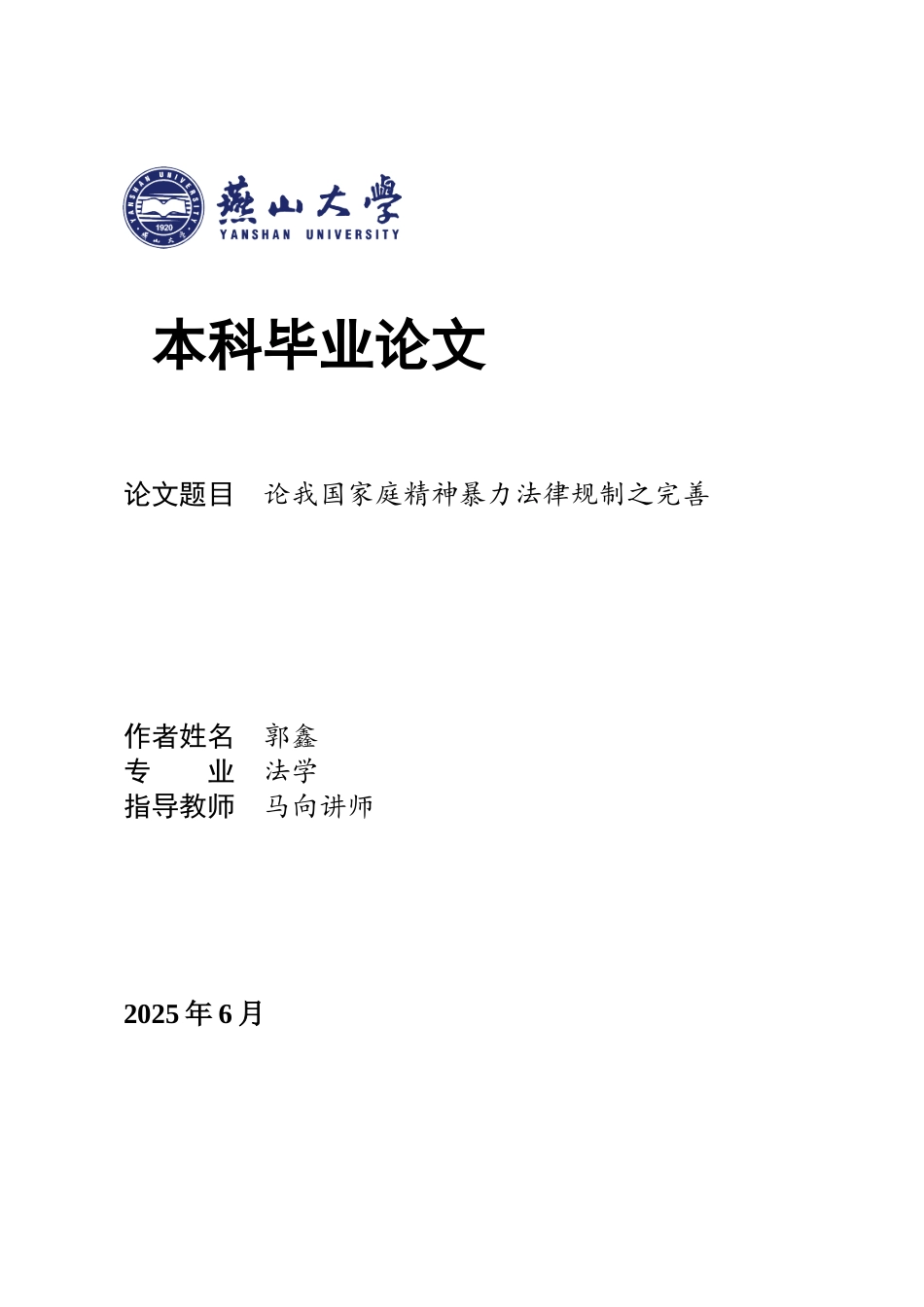 25年WP法学 论我国家庭精神暴力法律规制之完善7.19-AI15.43-约19831字符.docx_第1页