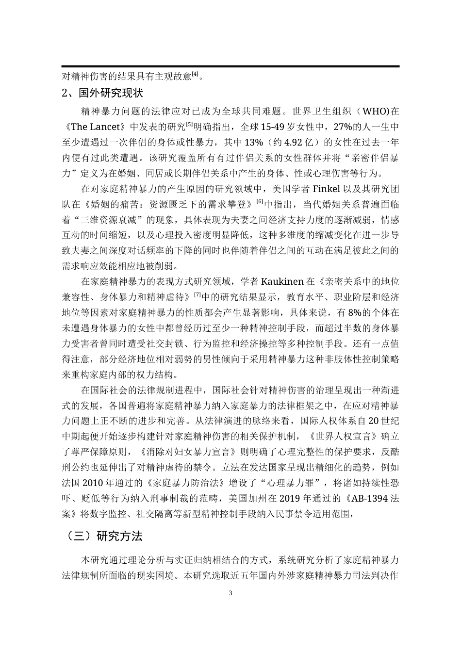 25年WP法学 论我国家庭精神暴力法律规制之完善7.19-AI15.43-约19831字符.docx_第10页