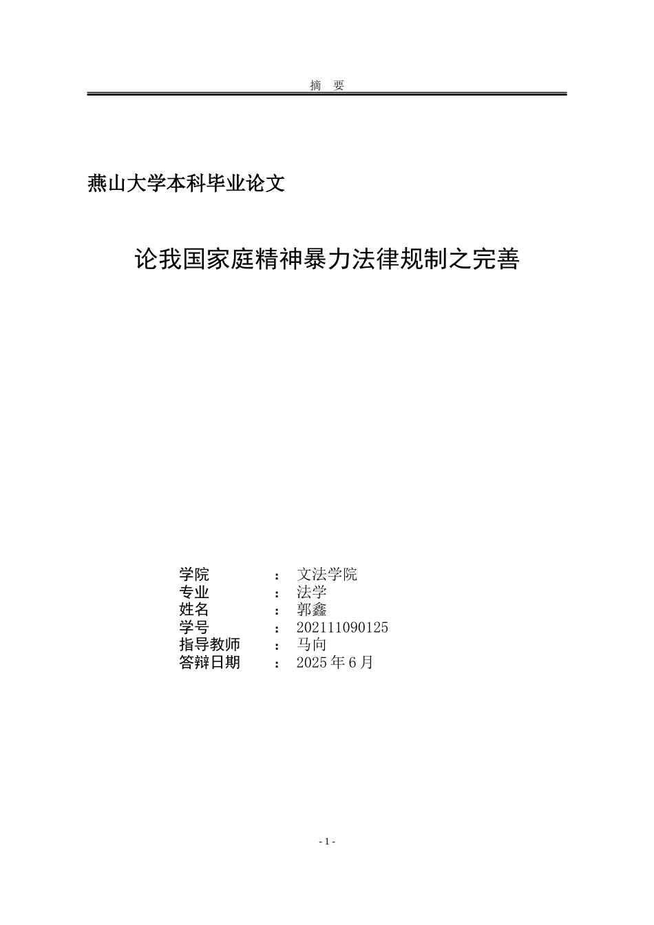25年WP法学 论我国家庭精神暴力法律规制之完善7.19-AI15.43-约19831字符.docx_第2页