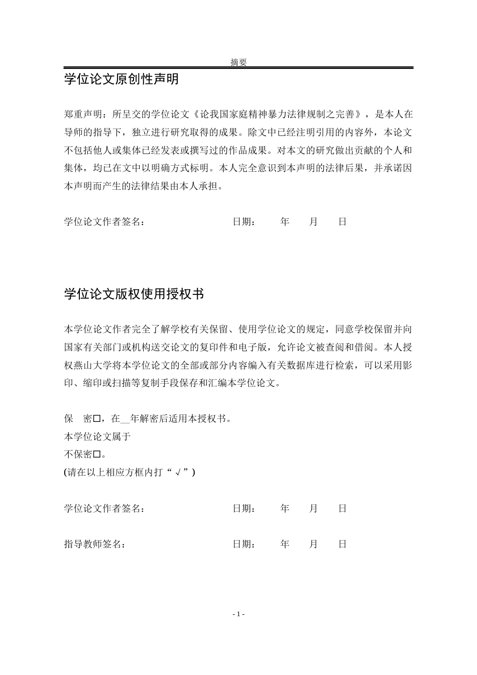 25年WP法学 论我国家庭精神暴力法律规制之完善7.19-AI15.43-约19831字符.docx_第3页