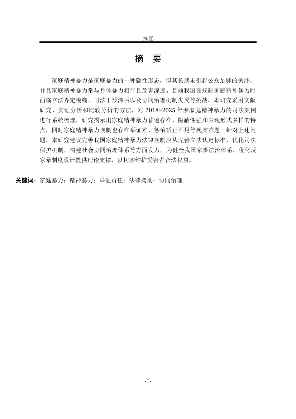 25年WP法学 论我国家庭精神暴力法律规制之完善7.19-AI15.43-约19831字符.docx_第4页