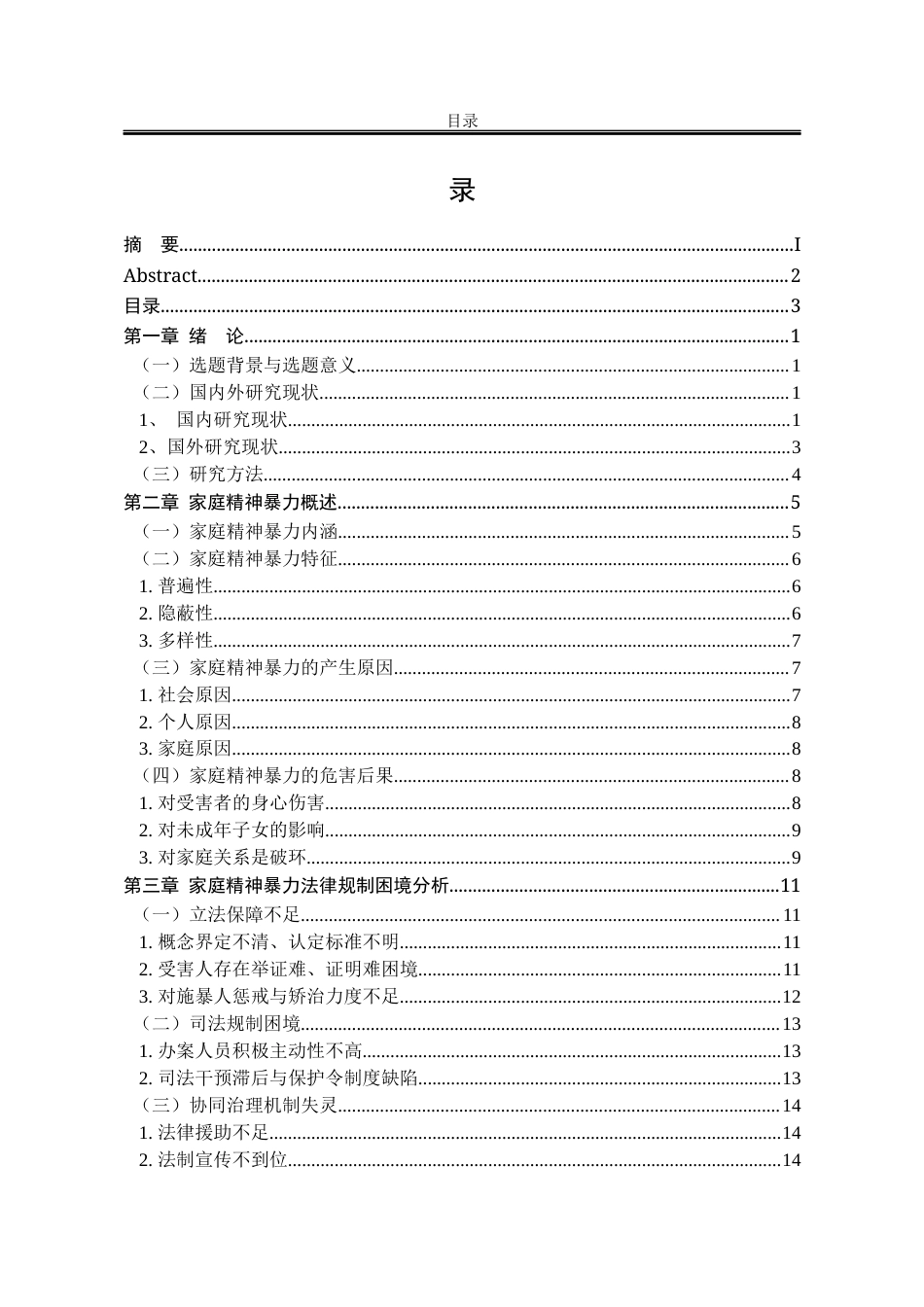 25年WP法学 论我国家庭精神暴力法律规制之完善7.19-AI15.43-约19831字符.docx_第6页