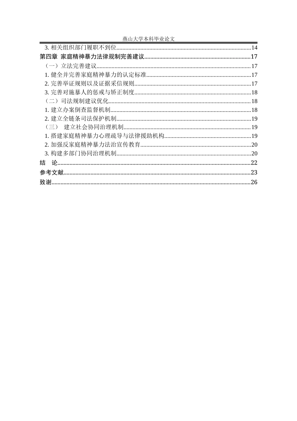 25年WP法学 论我国家庭精神暴力法律规制之完善7.19-AI15.43-约19831字符.docx_第7页