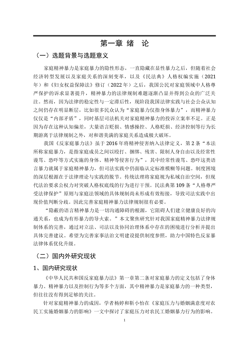 25年WP法学 论我国家庭精神暴力法律规制之完善7.19-AI15.43-约19831字符.docx_第8页