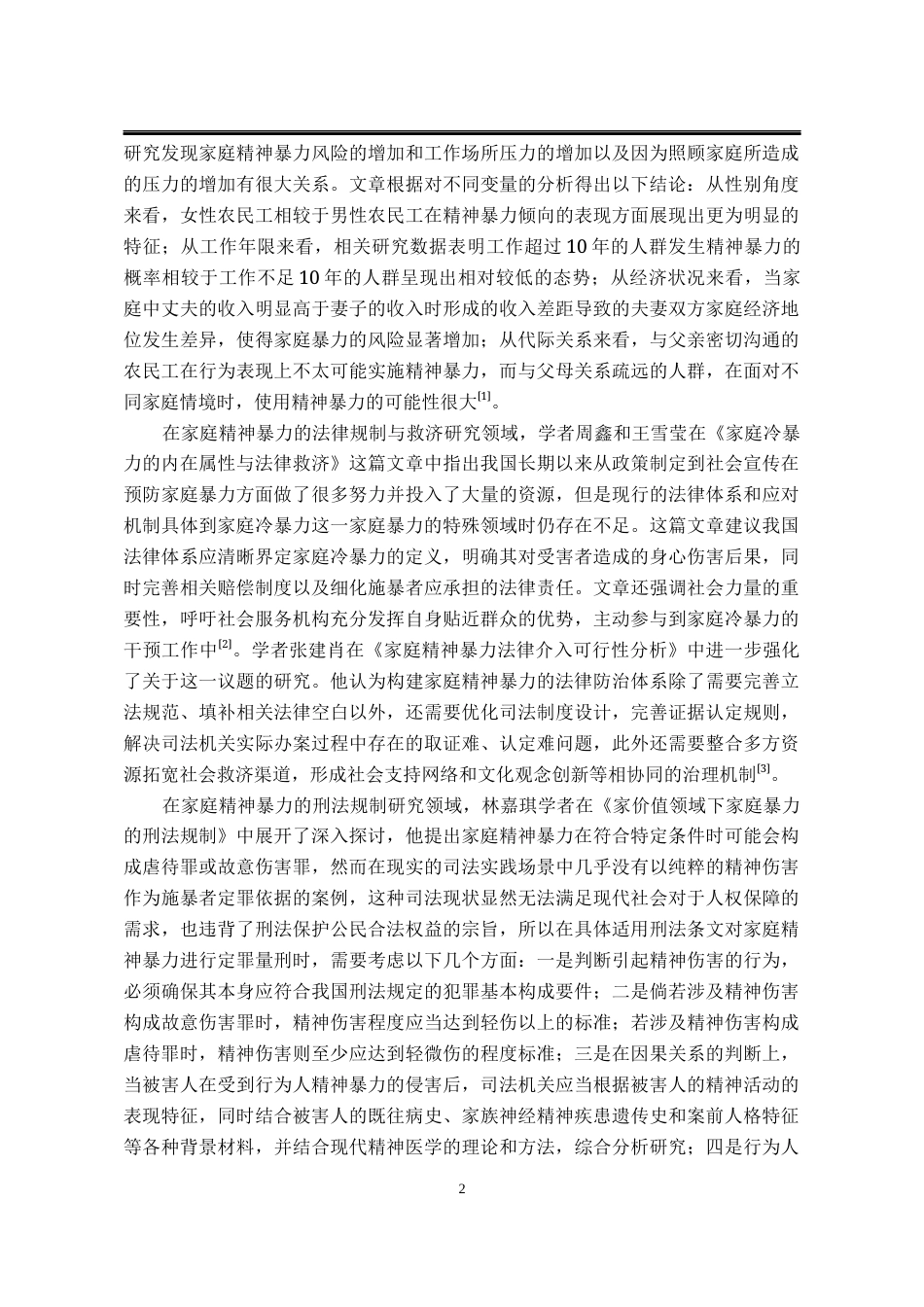 25年WP法学 论我国家庭精神暴力法律规制之完善7.19-AI15.43-约19831字符.docx_第9页
