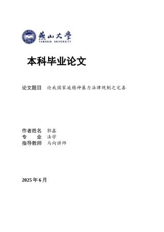 25年WP法学 论我国家庭精神暴力法律规制之完善7.19-AI15.43-约19831字符.docx