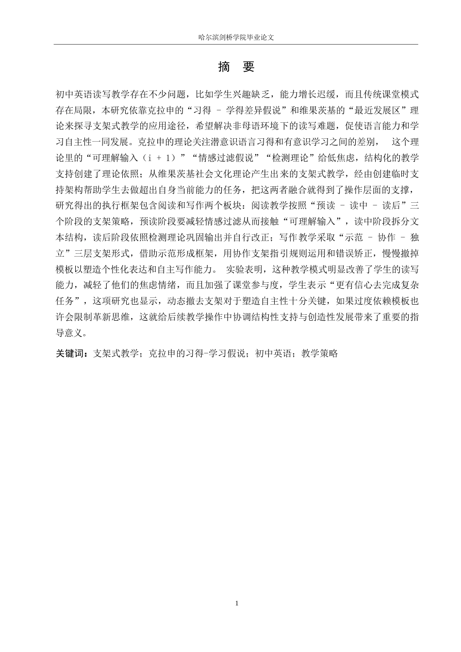25年WP英语-克拉申习得-学得差异假说下支架式教学在初中英语读写教学中的应用研究-0.140-12891.docx_第1页