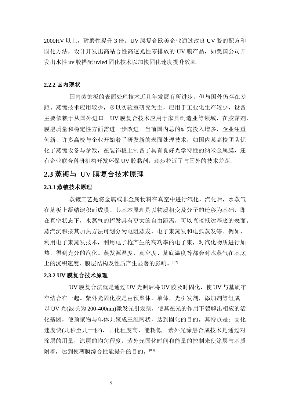 25年WP应用化学-装饰板蒸镀与UV膜复合表面处理工艺设计0-15292.docx_第10页