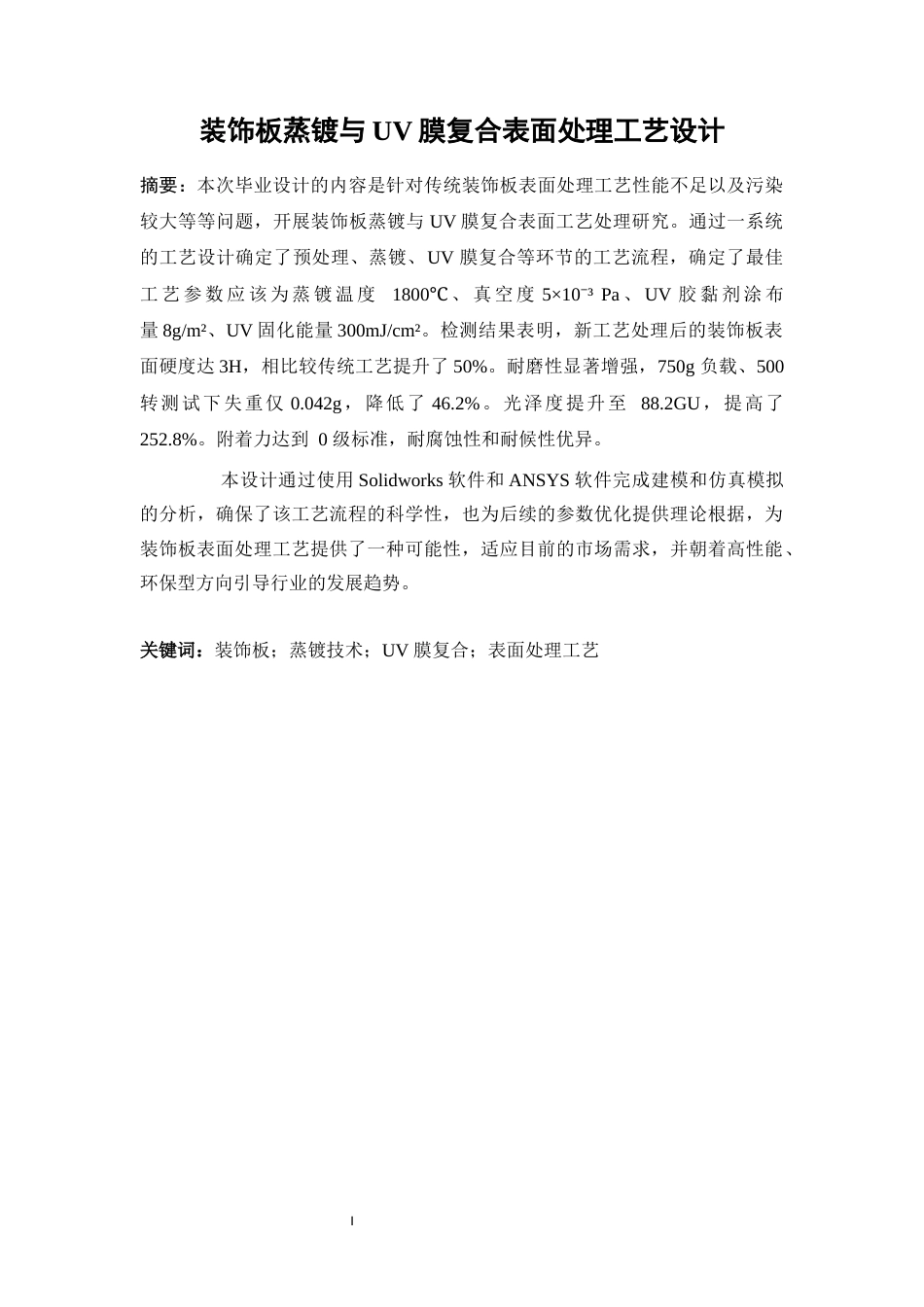 25年WP应用化学-装饰板蒸镀与UV膜复合表面处理工艺设计0-15292.docx_第4页